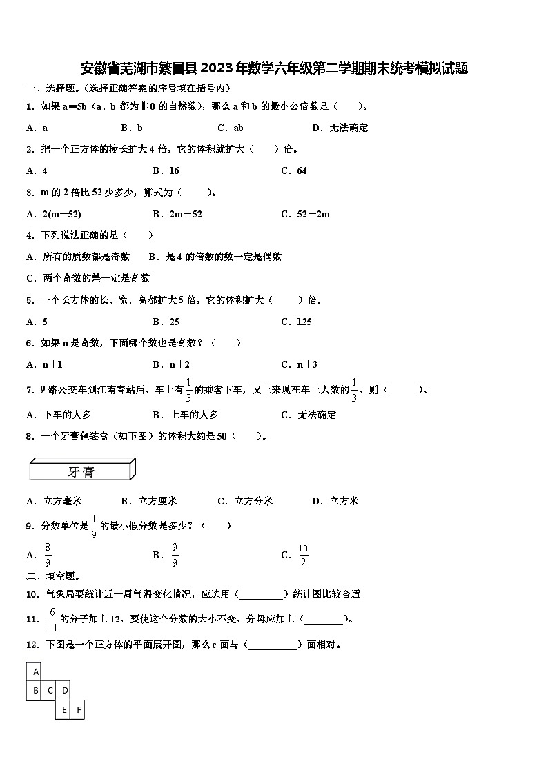 安徽省芜湖市繁昌县2023年数学六年级第二学期期末统考模拟试题含解析第1页