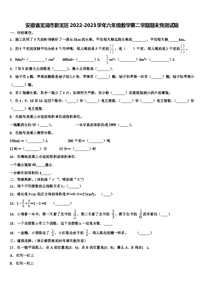 安徽省芜湖市新芜区2022-2023学年六年级数学第二学期期末预测试题含解析第1页