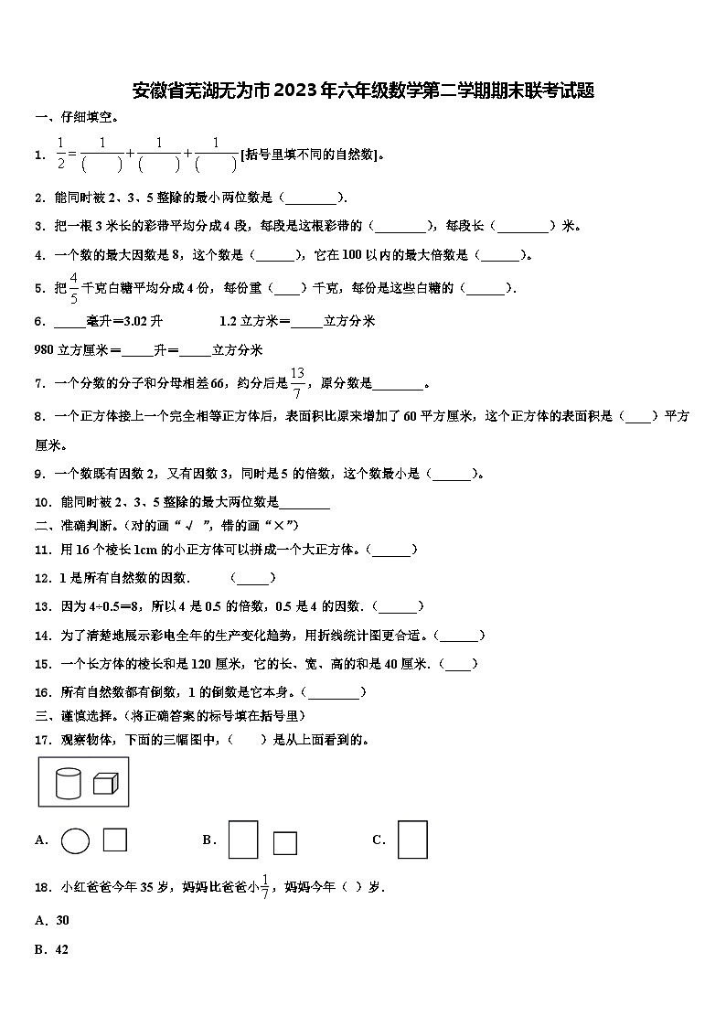 安徽省芜湖无为市2023年六年级数学第二学期期末联考试题含解析01