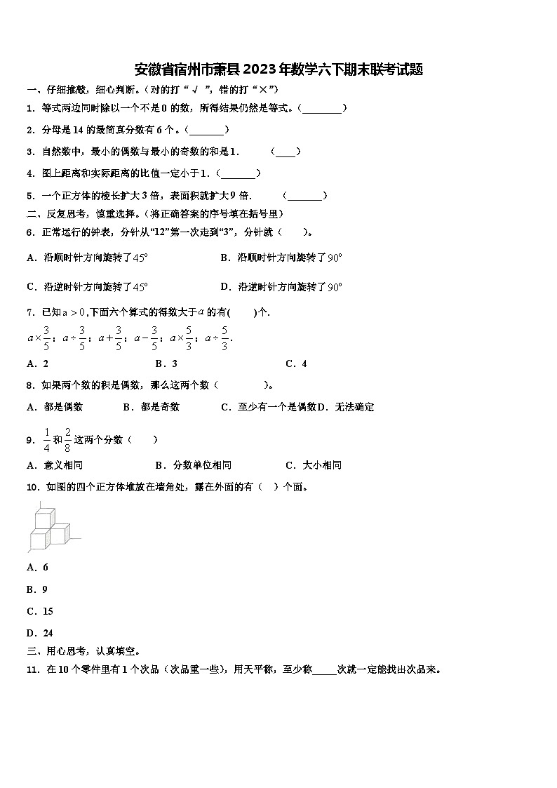 安徽省宿州市萧县2023年数学六下期末联考试题含解析01