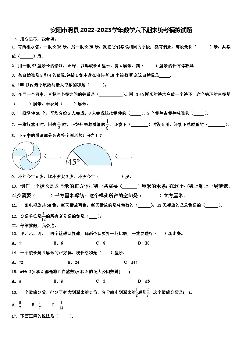 安阳市滑县2022-2023学年数学六下期末统考模拟试题含解析第1页