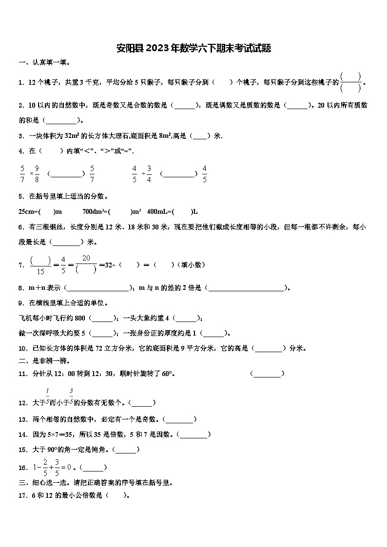 安阳县2023年数学六下期末考试试题含解析第1页