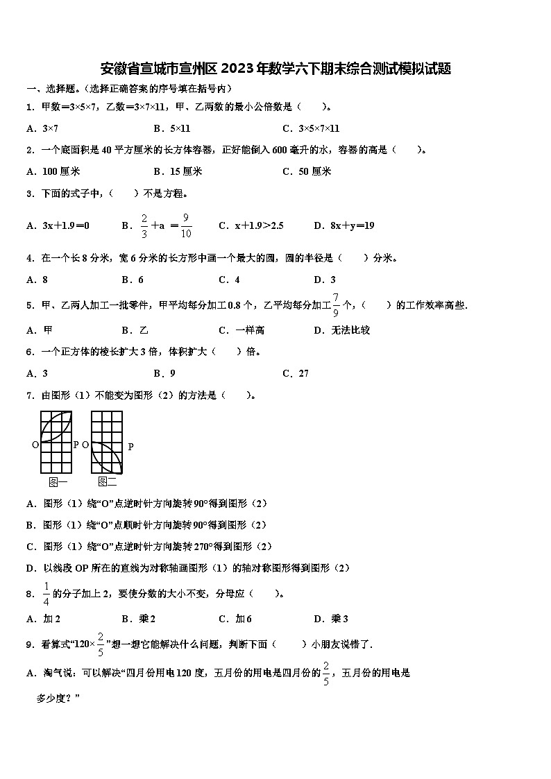 安徽省宣城市宣州区2023年数学六下期末综合测试模拟试题含解析01