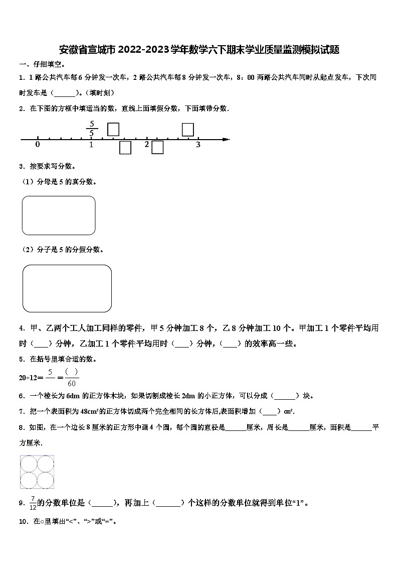 安徽省宣城市2022-2023学年数学六下期末学业质量监测模拟试题含解析第1页