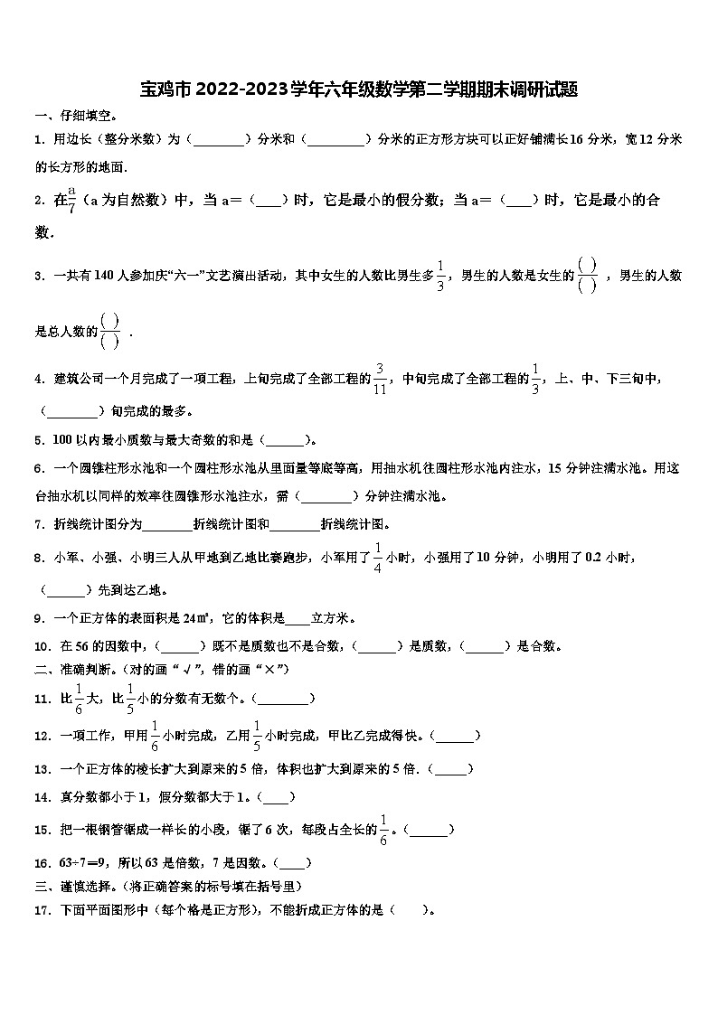 宝鸡市2022-2023学年六年级数学第二学期期末调研试题含解析01