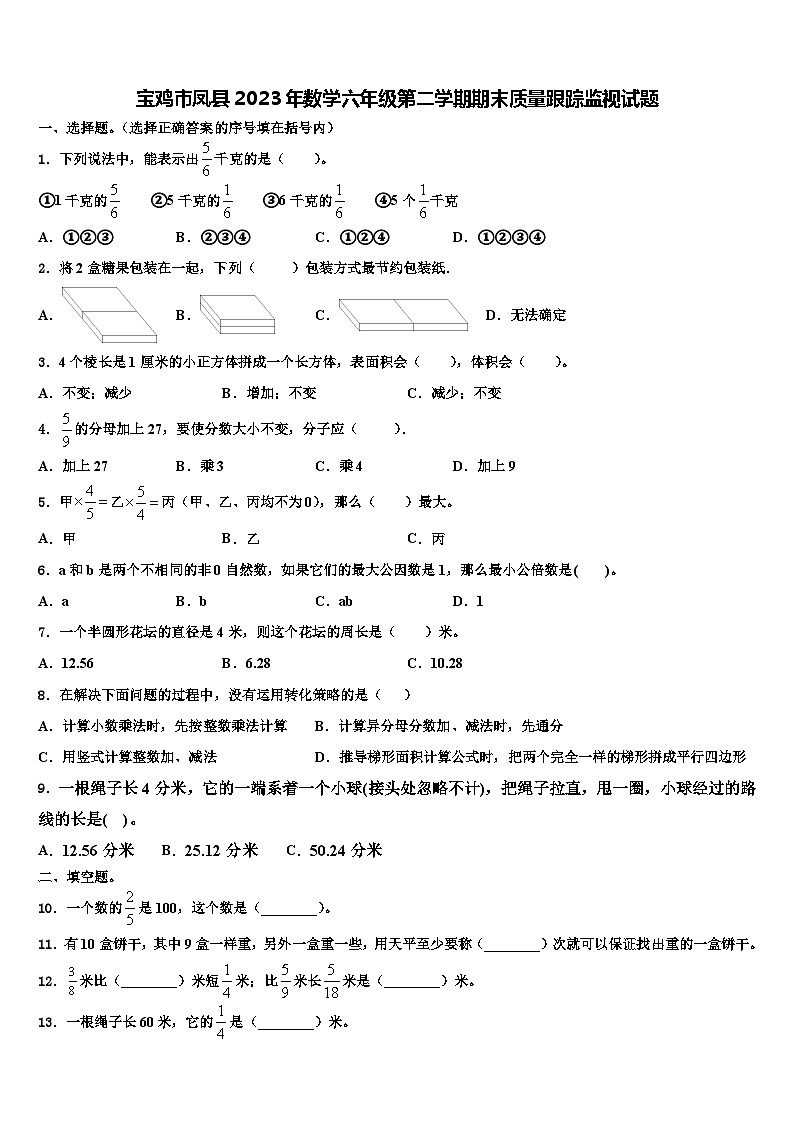 宝鸡市凤县2023年数学六年级第二学期期末质量跟踪监视试题含解析第1页