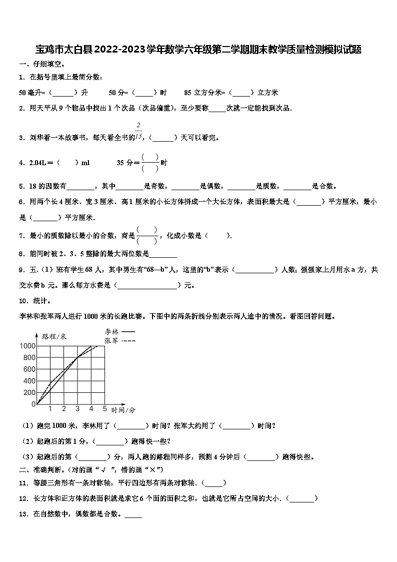 宝鸡市太白县2022-2023学年数学六年级第二学期期末教学质量检测模拟试题含解析第1页