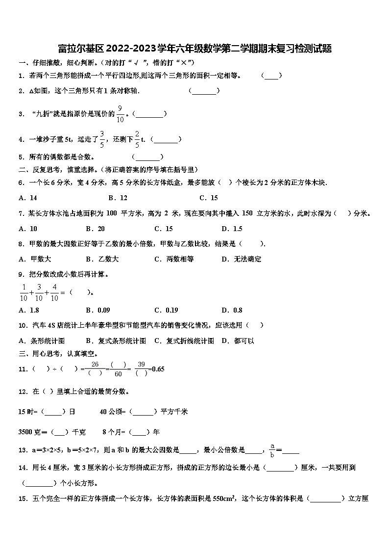 富拉尔基区2022-2023学年六年级数学第二学期期末复习检测试题含解析第1页