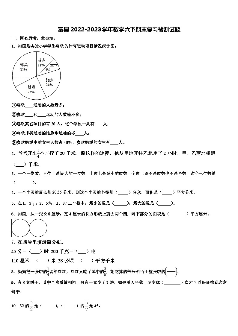富县2022-2023学年数学六下期末复习检测试题含解析第1页