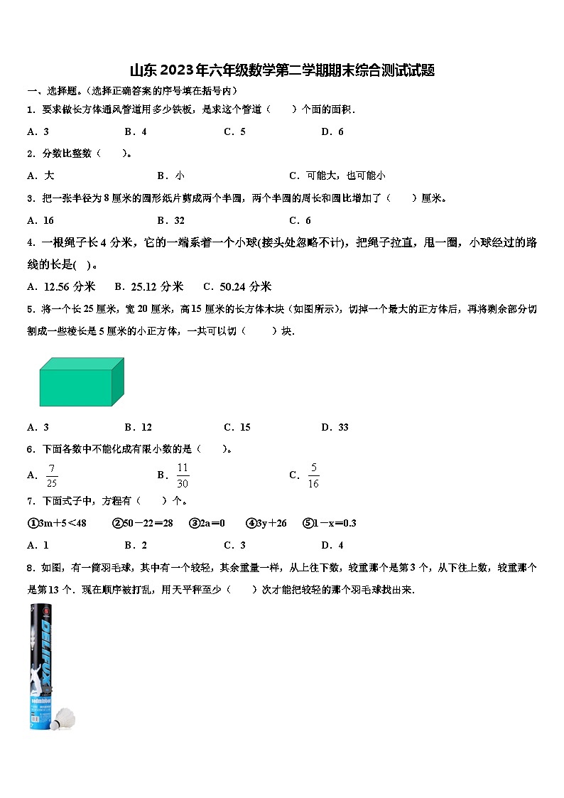 山东2023年六年级数学第二学期期末综合测试试题含解析第1页