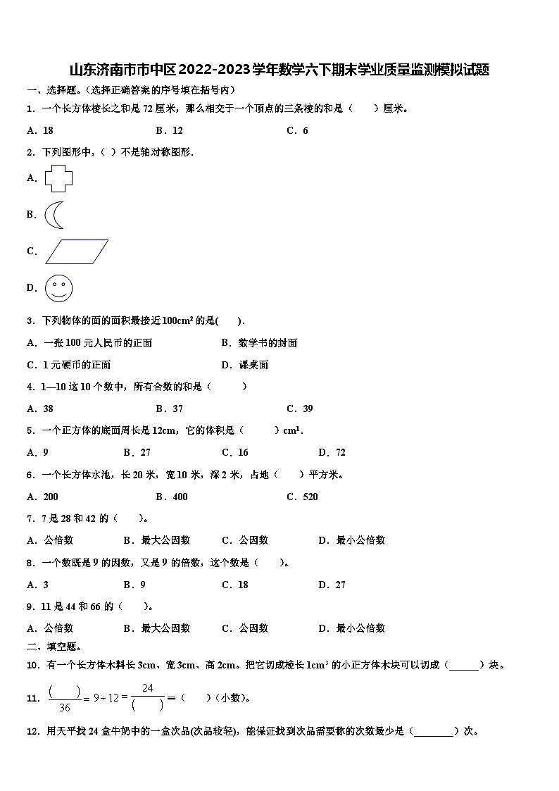 山东济南市市中区2022-2023学年数学六下期末学业质量监测模拟试题含解析第1页