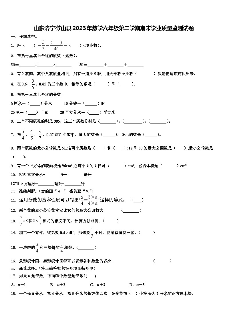 山东济宁微山县2023年数学六年级第二学期期末学业质量监测试题含解析01