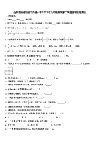 山东省德州乐陵市孔镇小学2023年六年级数学第二学期期末检测试题含解析