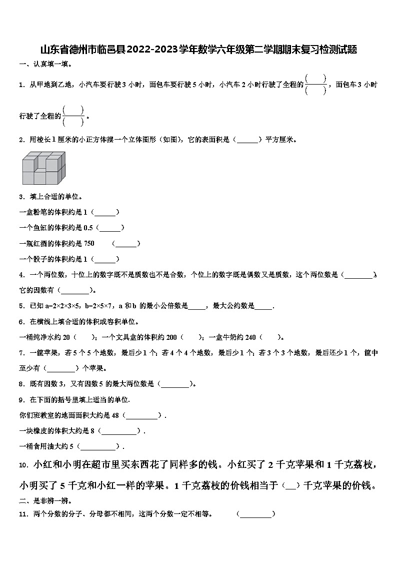 山东省德州市临邑县2022-2023学年数学六年级第二学期期末复习检测试题含解析01