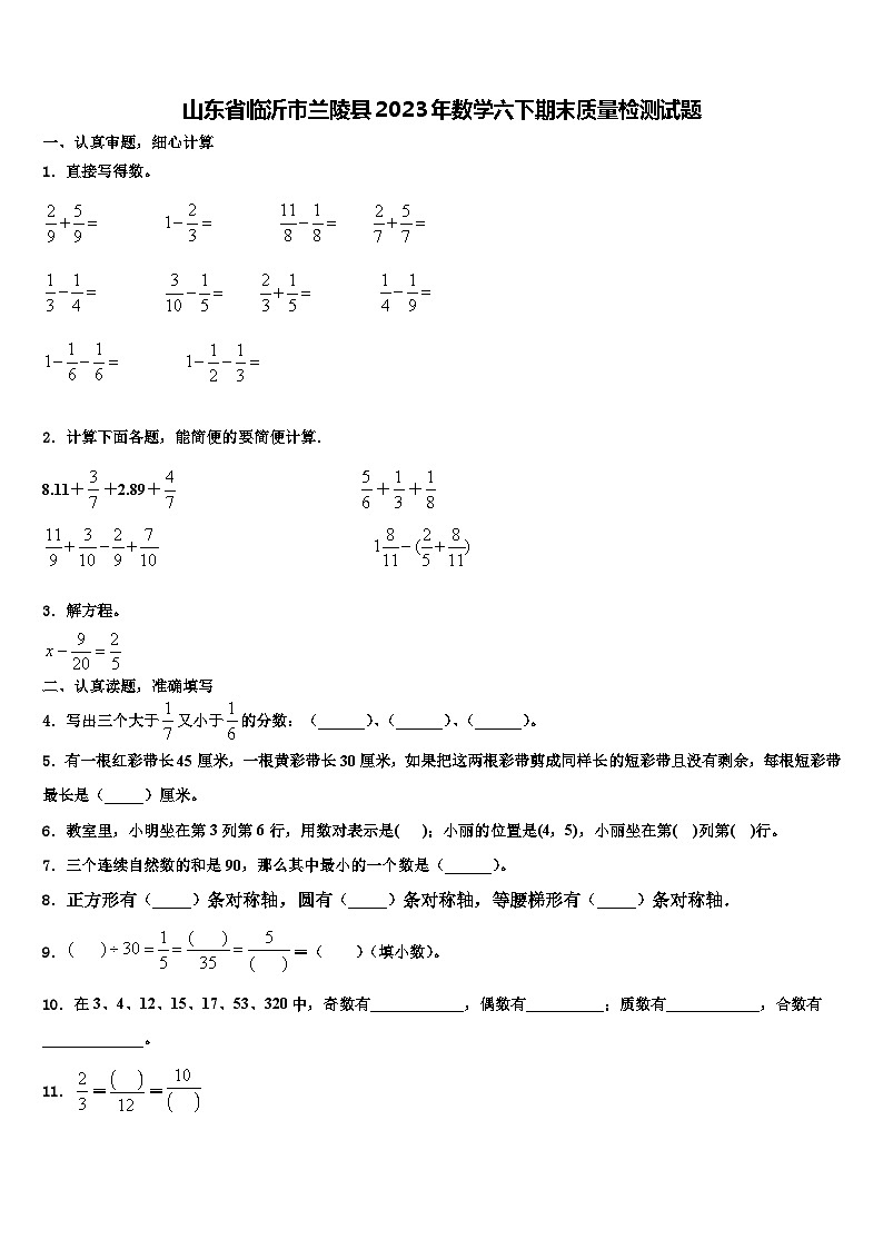 山东省临沂市兰陵县2023年数学六下期末质量检测试题含解析第1页