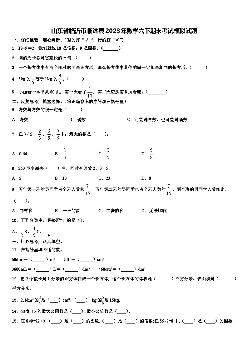 山东省临沂市临沐县2023年数学六下期末考试模拟试题含解析第1页