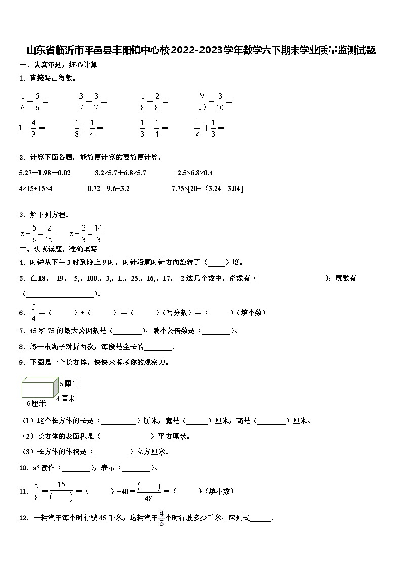 山东省临沂市平邑县丰阳镇中心校2022-2023学年数学六下期末学业质量监测试题含解析第1页