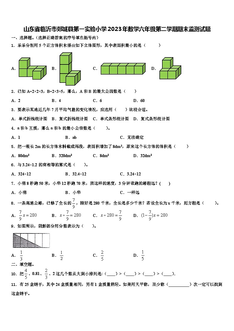 山东省临沂市郯城县第一实验小学2023年数学六年级第二学期期末监测试题含解析第1页