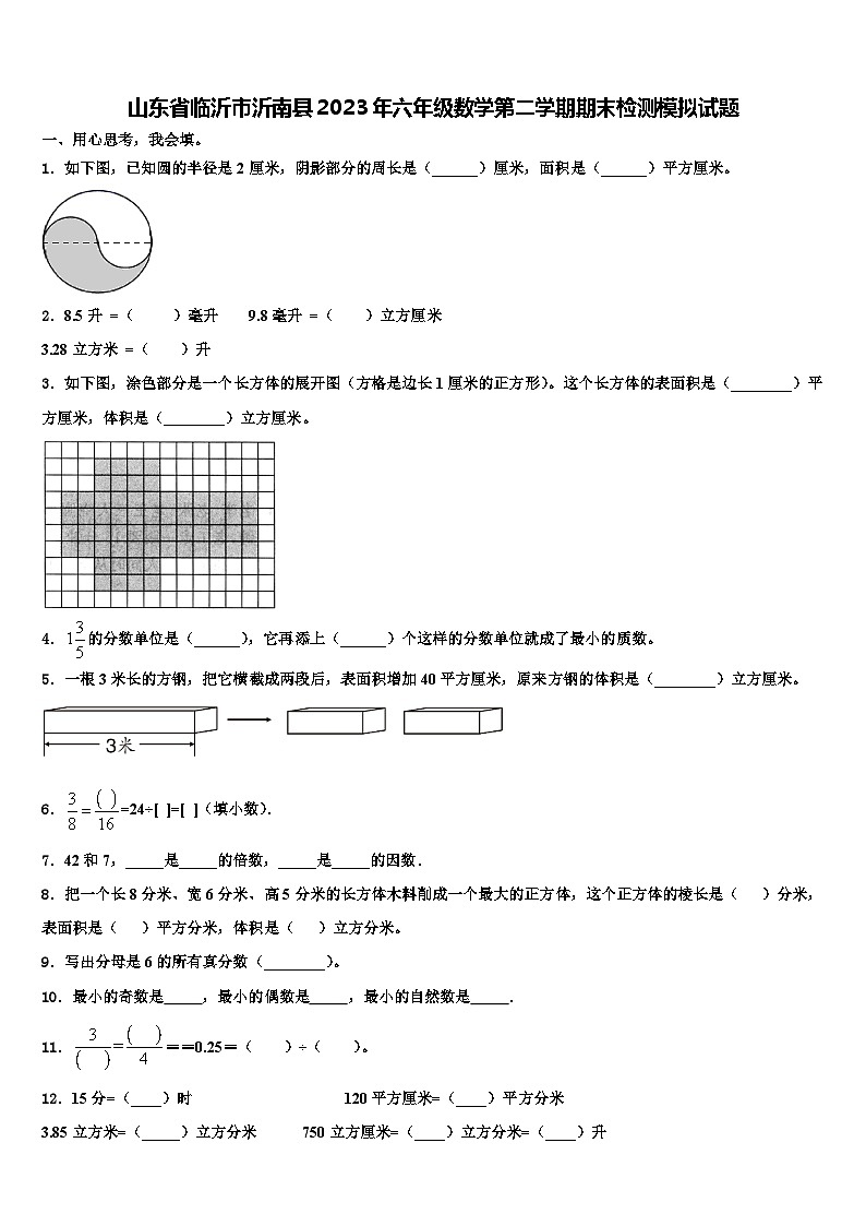 山东省临沂市沂南县2023年六年级数学第二学期期末检测模拟试题含解析第1页