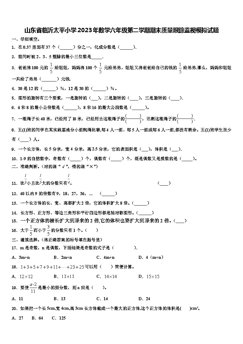 山东省临沂太平小学2023年数学六年级第二学期期末质量跟踪监视模拟试题含解析01