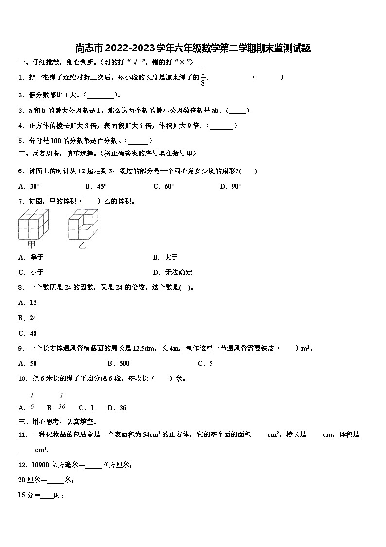 尚志市2022-2023学年六年级数学第二学期期末监测试题含解析第1页