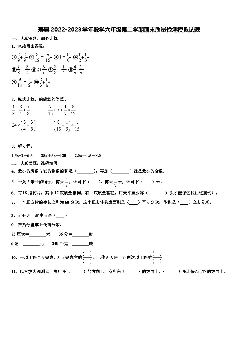 寿县2022-2023学年数学六年级第二学期期末质量检测模拟试题含解析第1页