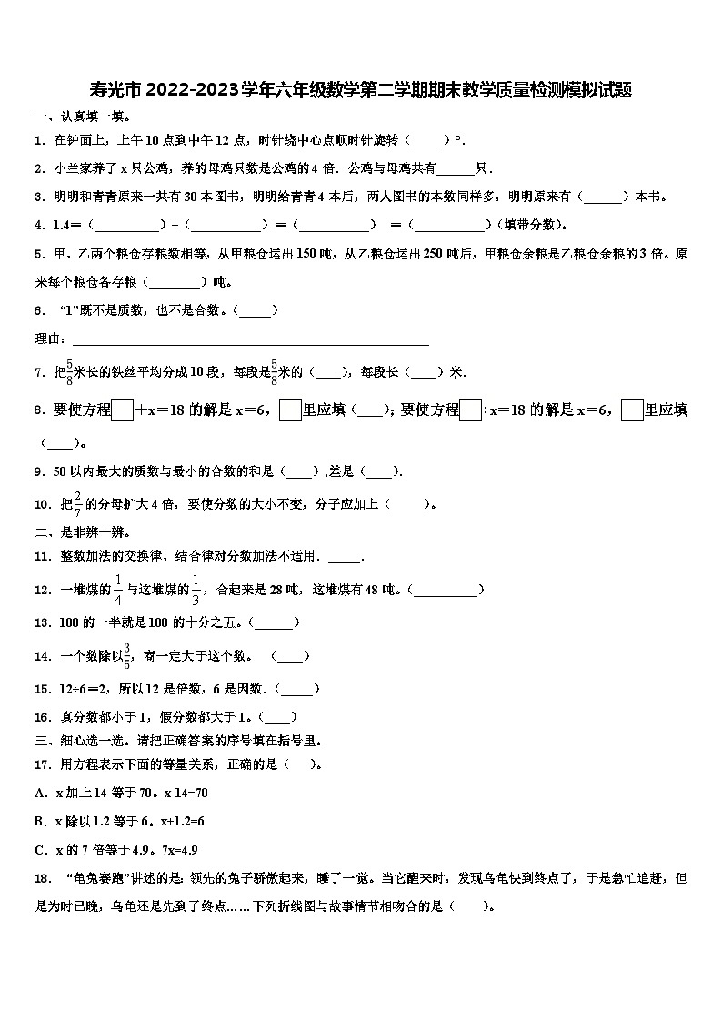 寿光市2022-2023学年六年级数学第二学期期末教学质量检测模拟试题含解析第1页