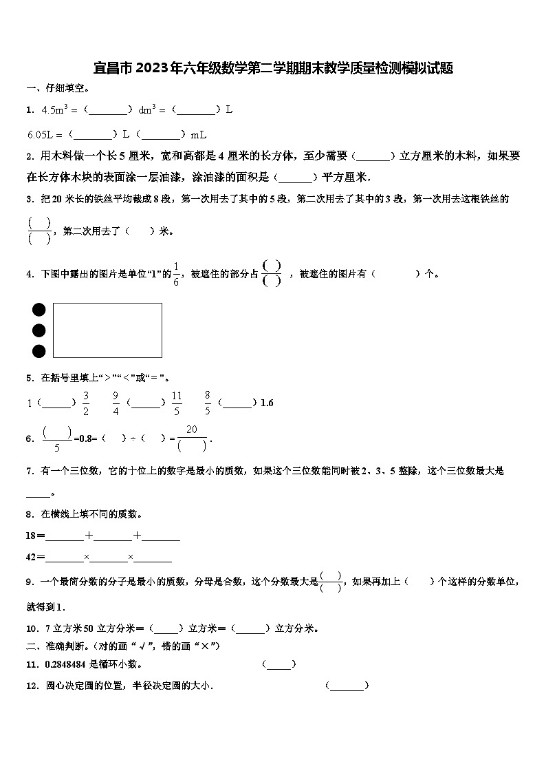 宜昌市2023年六年级数学第二学期期末教学质量检测模拟试题含解析第1页