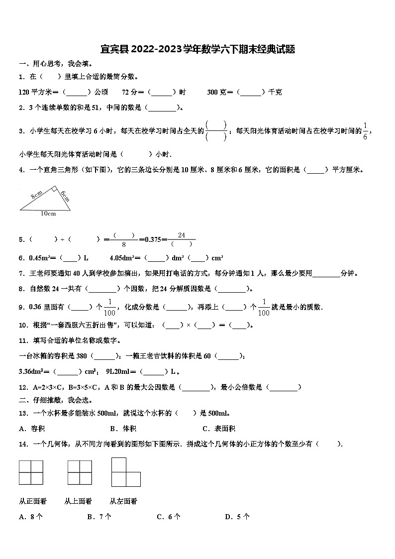 宜宾县2022-2023学年数学六下期末经典试题含解析第1页
