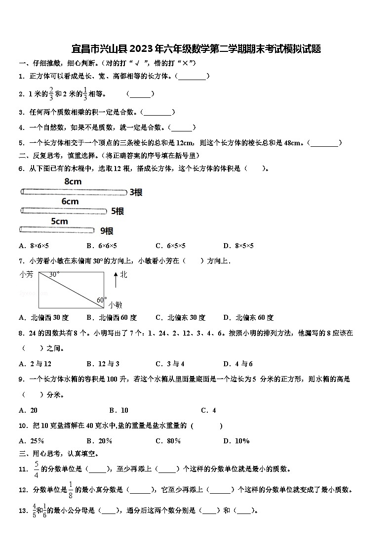 宜昌市兴山县2023年六年级数学第二学期期末考试模拟试题含解析第1页