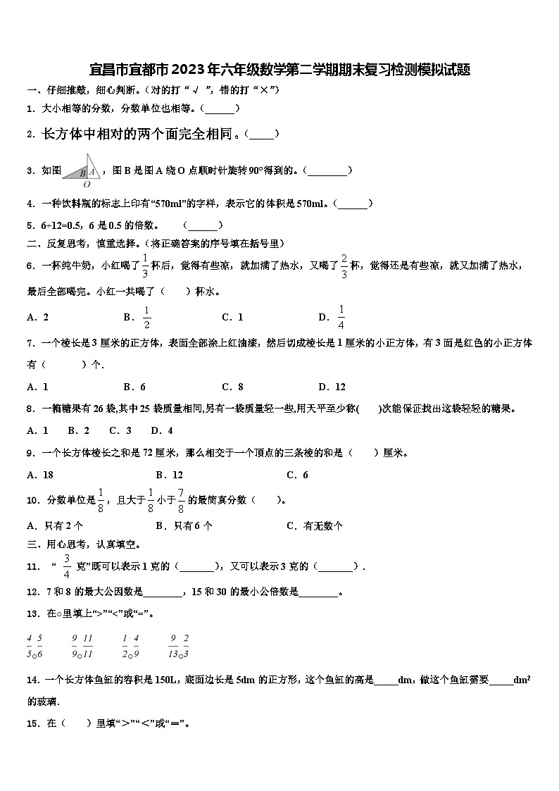 宜昌市宜都市2023年六年级数学第二学期期末复习检测模拟试题含解析第1页