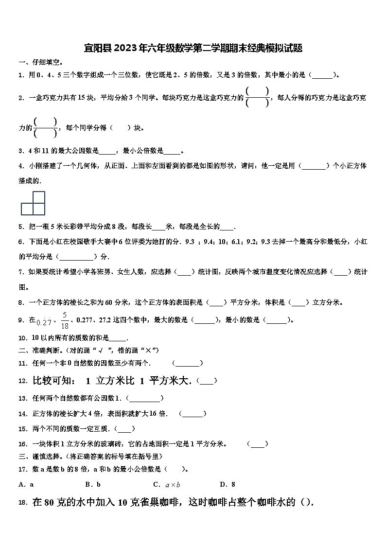 宜阳县2023年六年级数学第二学期期末经典模拟试题含解析第1页