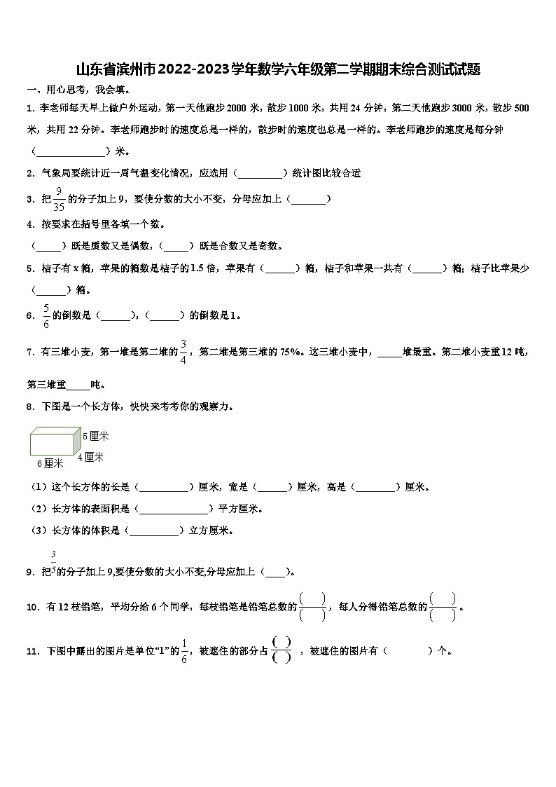 山东省滨州市2022-2023学年数学六年级第二学期期末综合测试试题含解析第1页