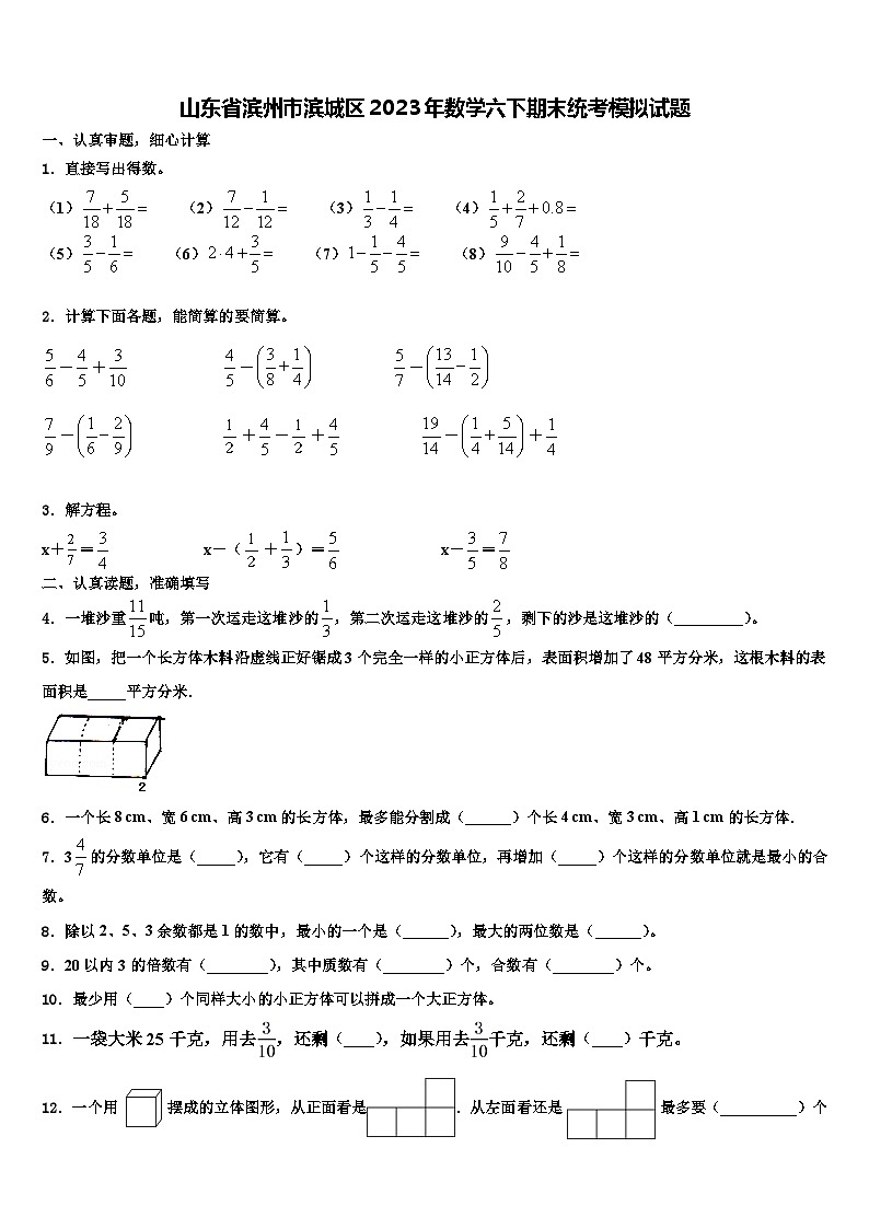 山东省滨州市滨城区2023年数学六下期末统考模拟试题含解析01