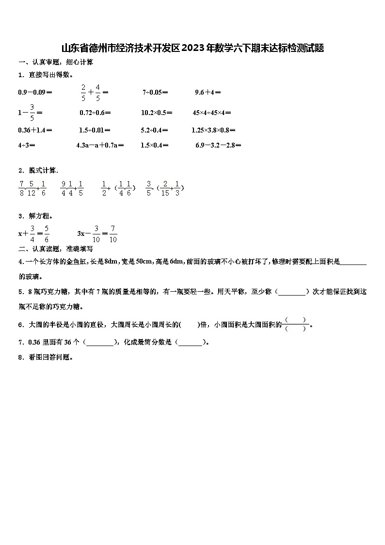 山东省德州市经济技术开发区2023年数学六下期末达标检测试题含解析01