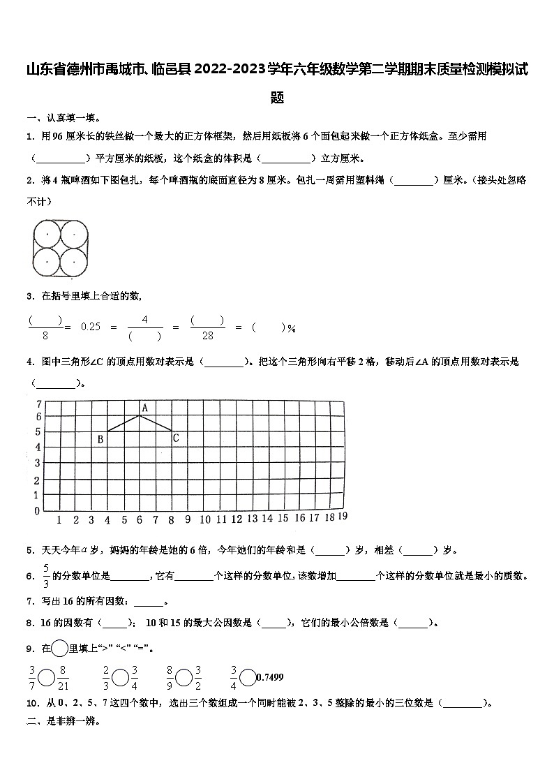 山东省德州市禹城市、临邑县2022-2023学年六年级数学第二学期期末质量检测模拟试题含解析01