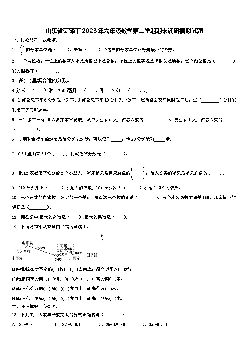 山东省菏泽市2023年六年级数学第二学期期末调研模拟试题含解析第1页