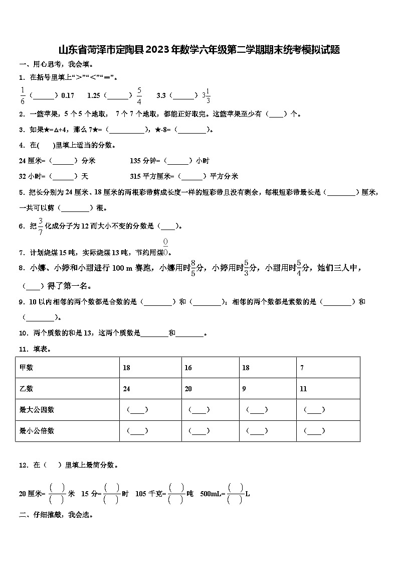 山东省菏泽市定陶县2023年数学六年级第二学期期末统考模拟试题含解析第1页