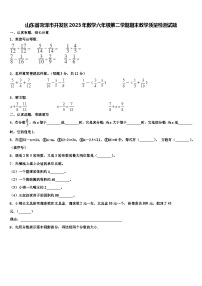 山东省菏泽市开发区2023年数学六年级第二学期期末教学质量检测试题含解析