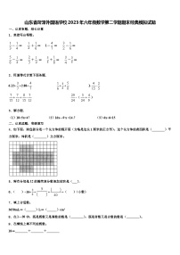 山东省菏泽外国语学校2023年六年级数学第二学期期末经典模拟试题含解析