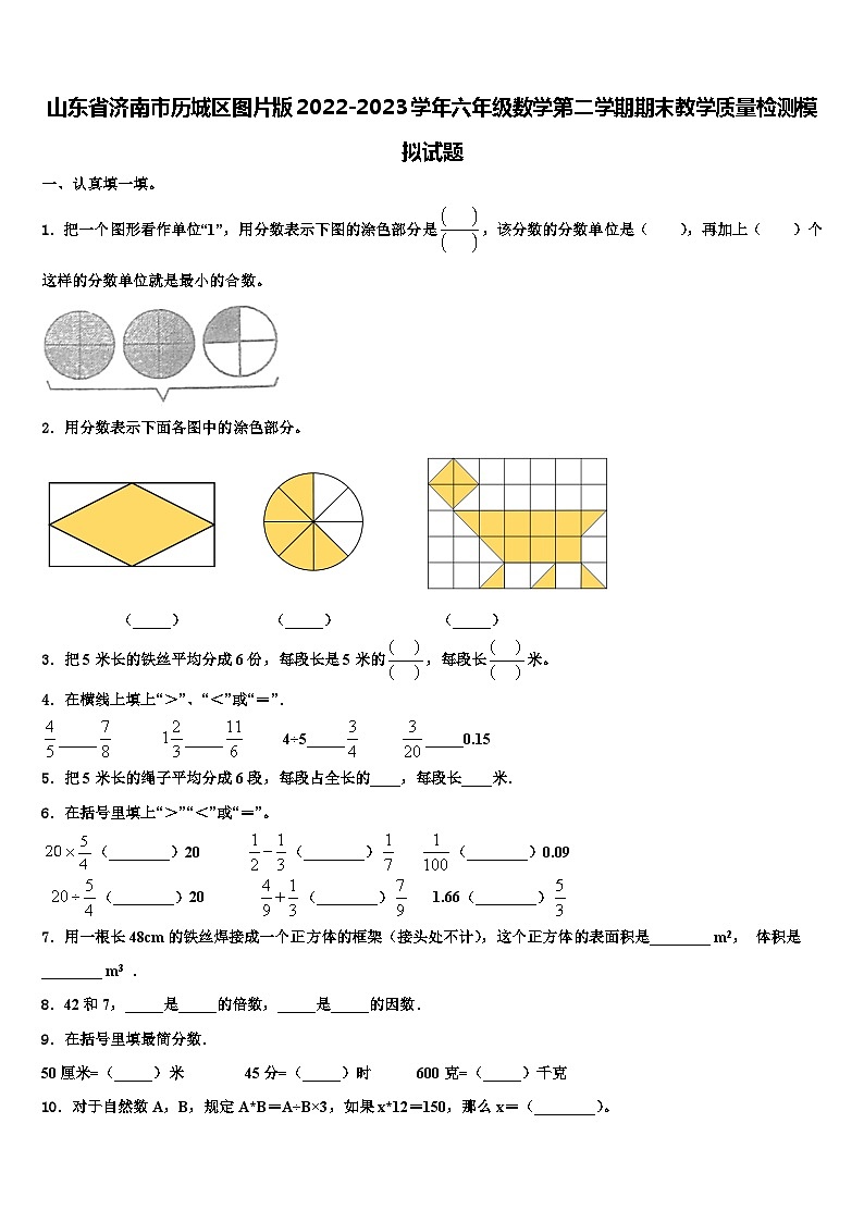 山东省济南市历城区图片版2022-2023学年六年级数学第二学期期末教学质量检测模拟试题含解析第1页