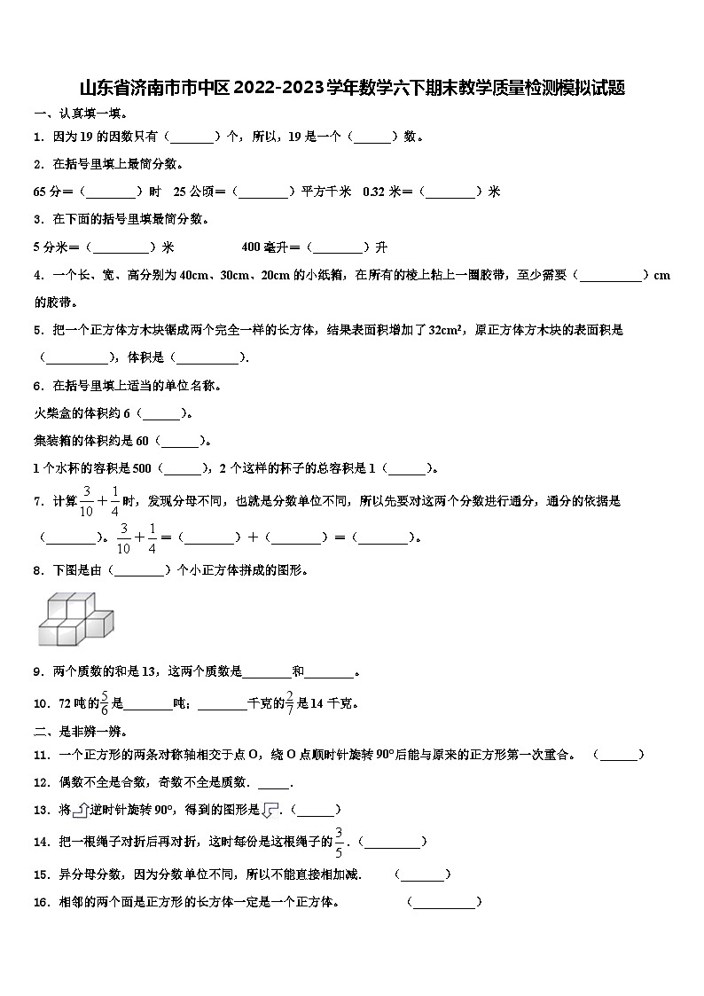 山东省济南市市中区2022-2023学年数学六下期末教学质量检测模拟试题含解析第1页