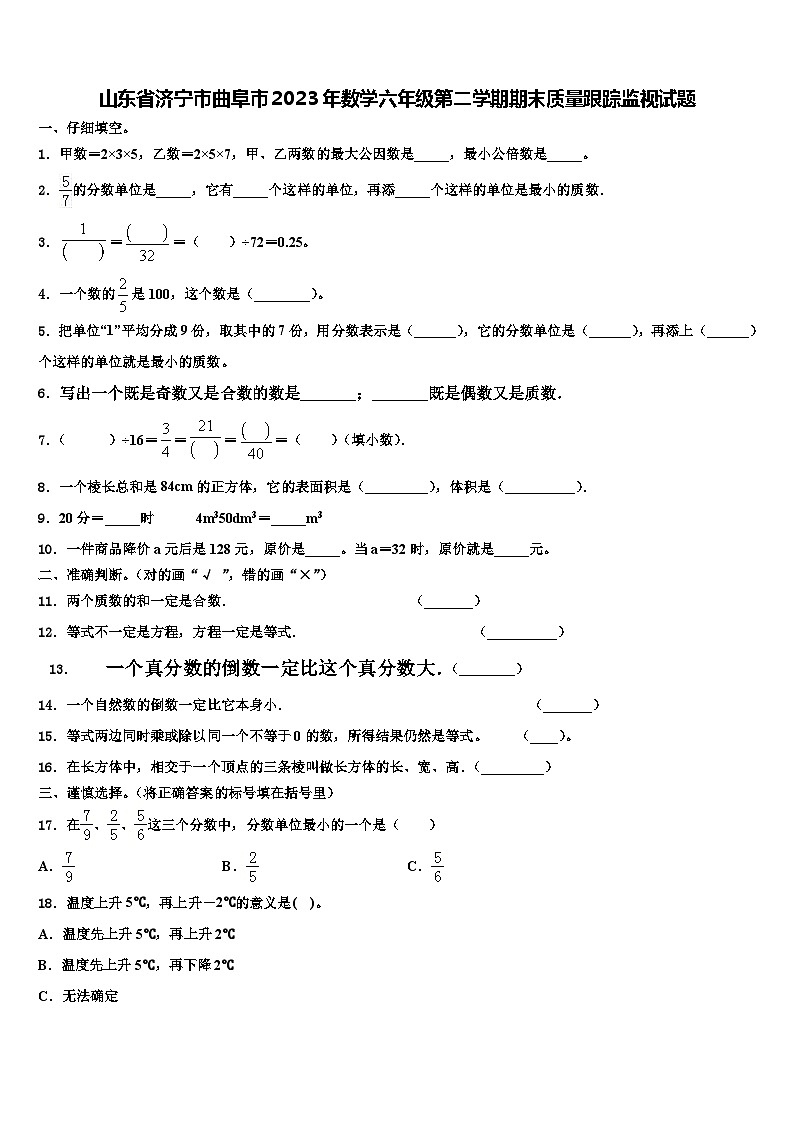 山东省济宁市曲阜市2023年数学六年级第二学期期末质量跟踪监视试题含解析第1页