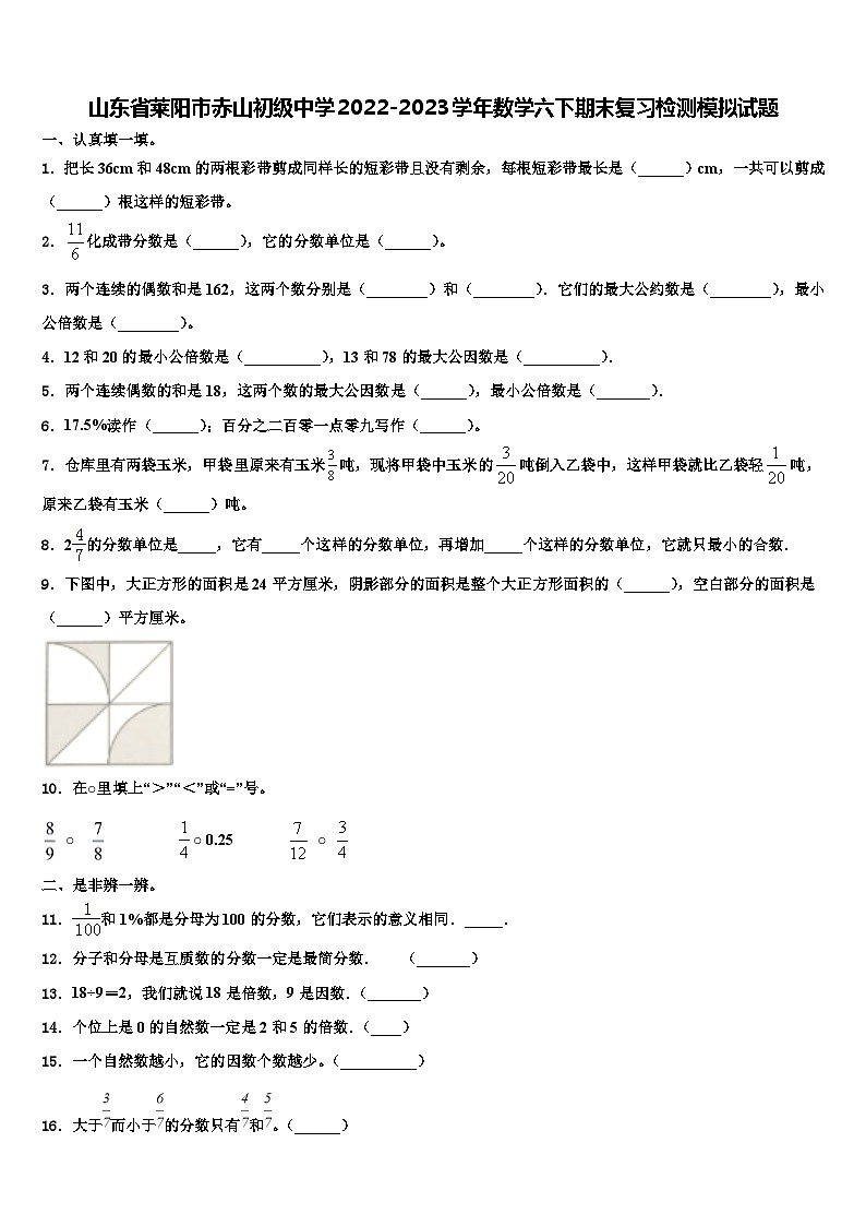 山东省莱阳市赤山初级中学2022-2023学年数学六下期末复习检测模拟试题含解析第1页