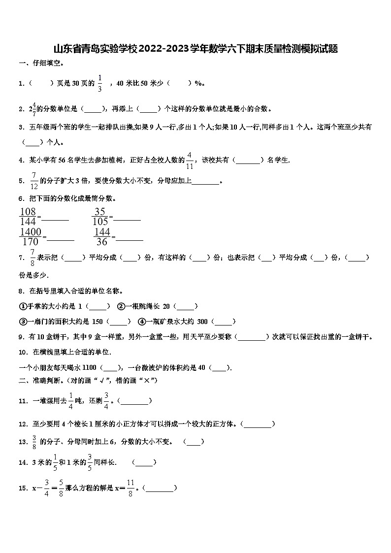 山东省青岛实验学校2022-2023学年数学六下期末质量检测模拟试题含解析第1页