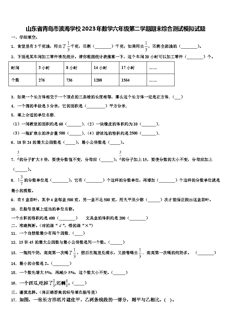 山东省青岛市滨海学校2023年数学六年级第二学期期末综合测试模拟试题含解析第1页