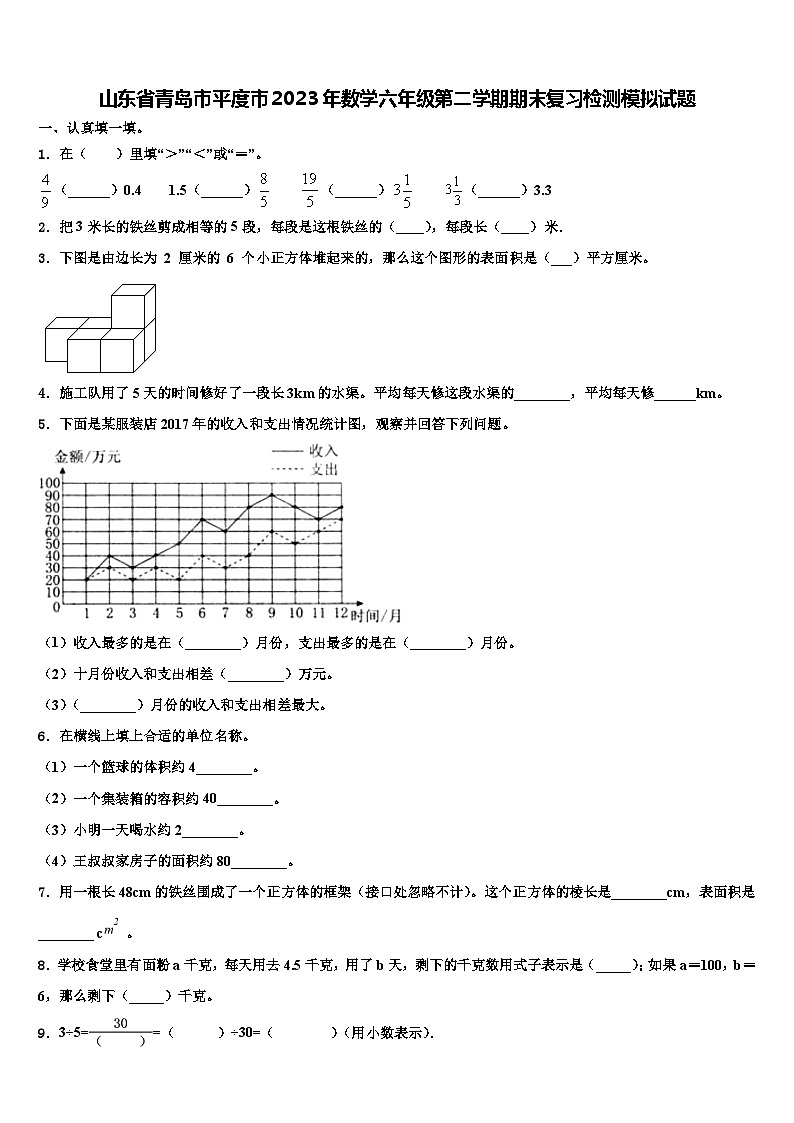 山东省青岛市平度市2023年数学六年级第二学期期末复习检测模拟试题含解析第1页