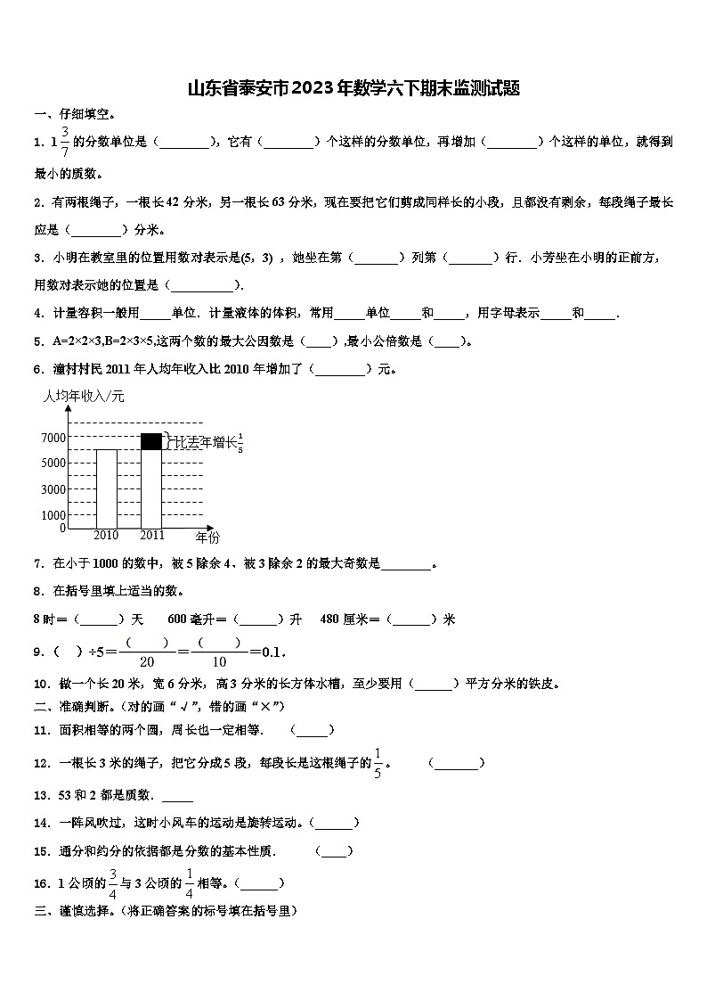 山东省泰安市2023年数学六下期末监测试题含解析第1页