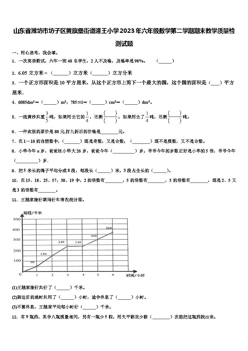 山东省潍坊市坊子区黄旗堡街道逄王小学2023年六年级数学第二学期期末教学质量检测试题含解析第1页