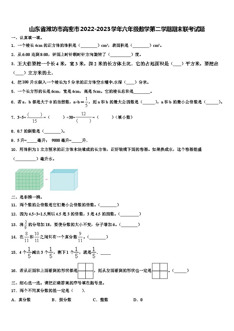 山东省潍坊市高密市2022-2023学年六年级数学第二学期期末联考试题含解析第1页